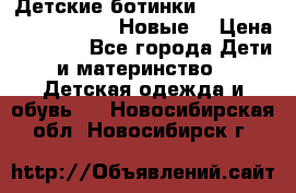 Детские ботинки Salomon Synapse Winter. Новые. › Цена ­ 2 500 - Все города Дети и материнство » Детская одежда и обувь   . Новосибирская обл.,Новосибирск г.